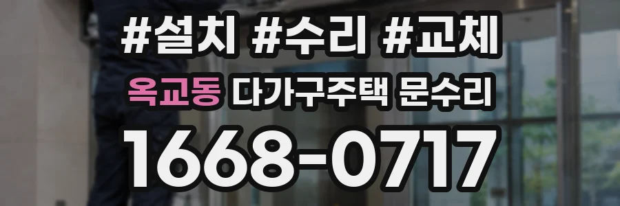 옥교동 다가구주택 문수리