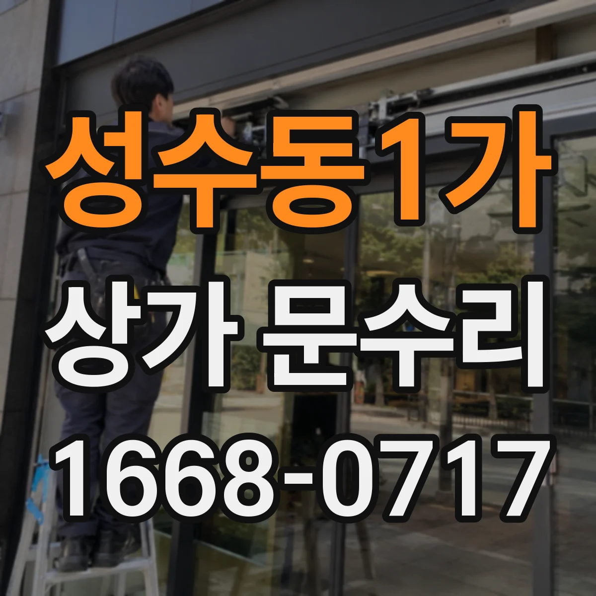 성수동1가 상가 문수리
