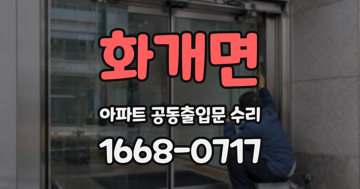 화개면 아파트 공동출입문 수리