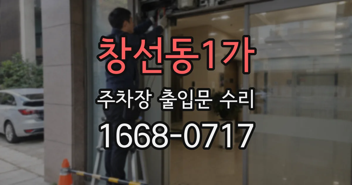 창선동1가 주차장 출입문 수리