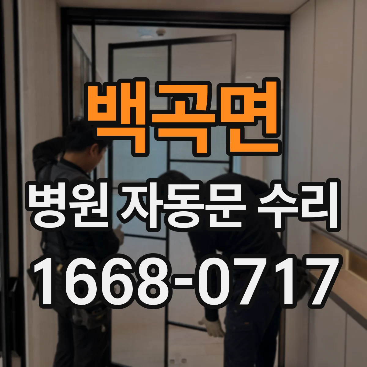 백곡면 병원 자동문 수리