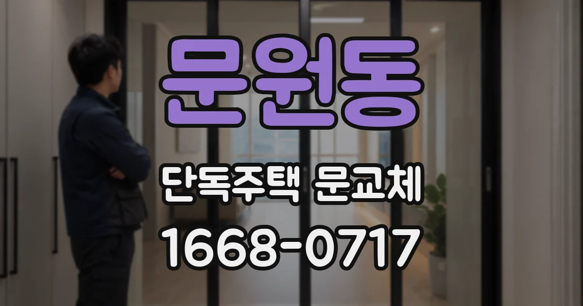 문원동 단독주택 문교체