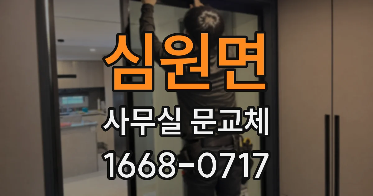 심원면 사무실 문교체