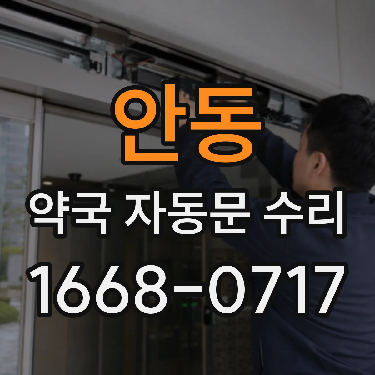 안동 약국 자동문 수리