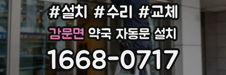 감문면 약국 자동문 설치
