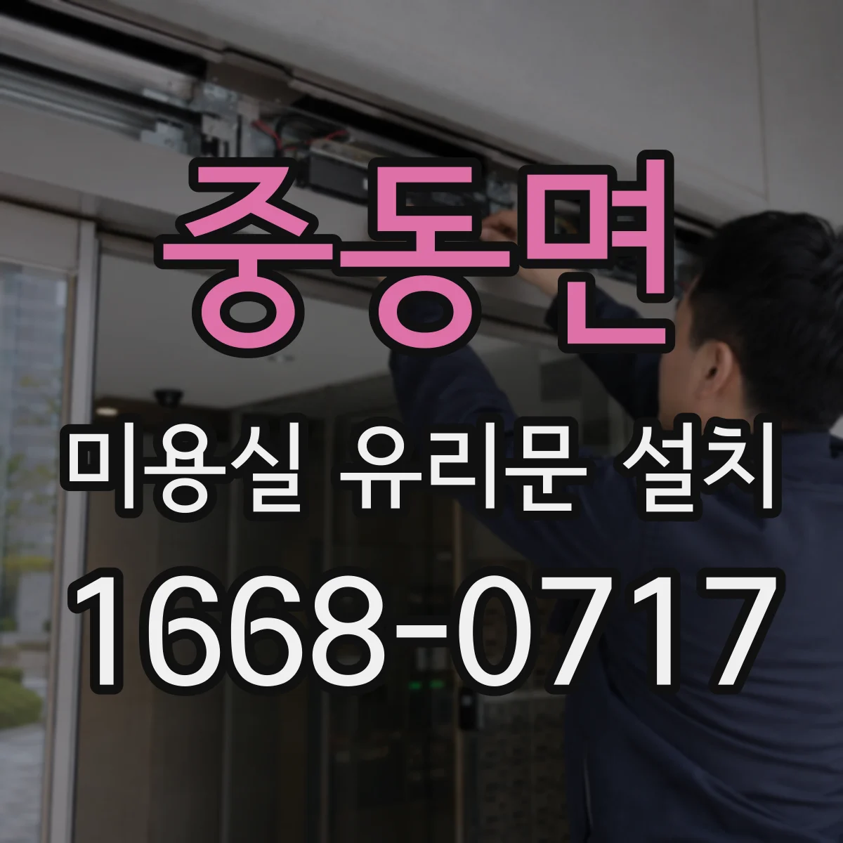 중동면 미용실 유리문 설치