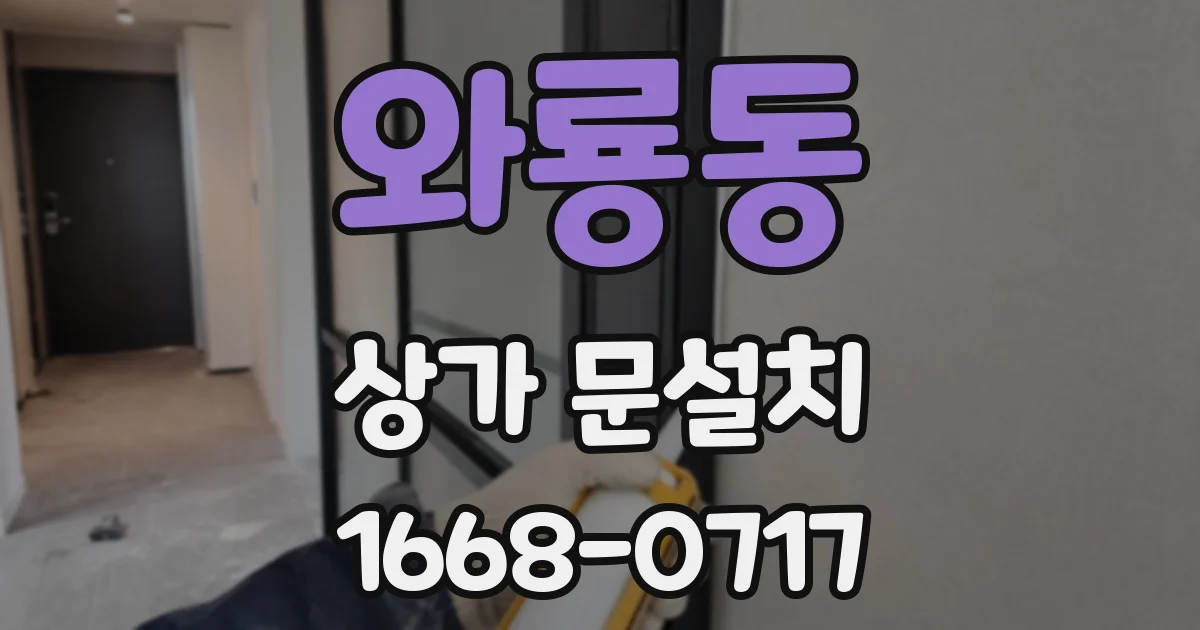 와룡동 상가 문설치