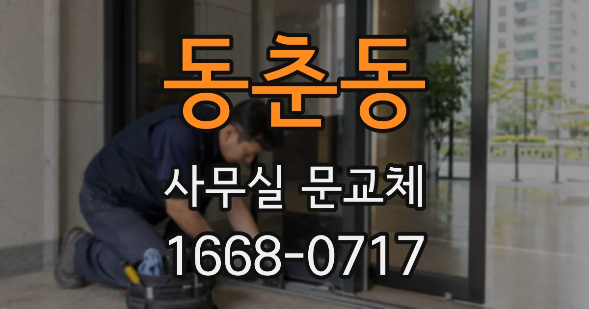 동춘동 사무실 문교체