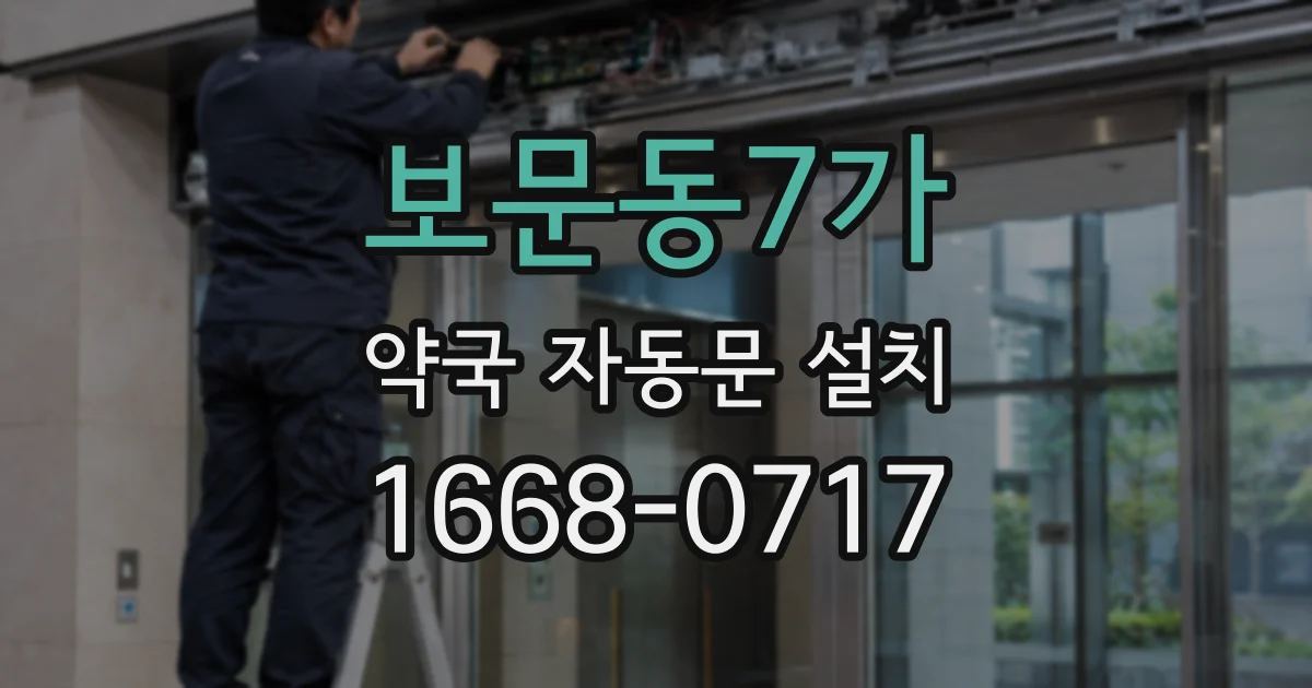 보문동7가 약국 자동문 설치