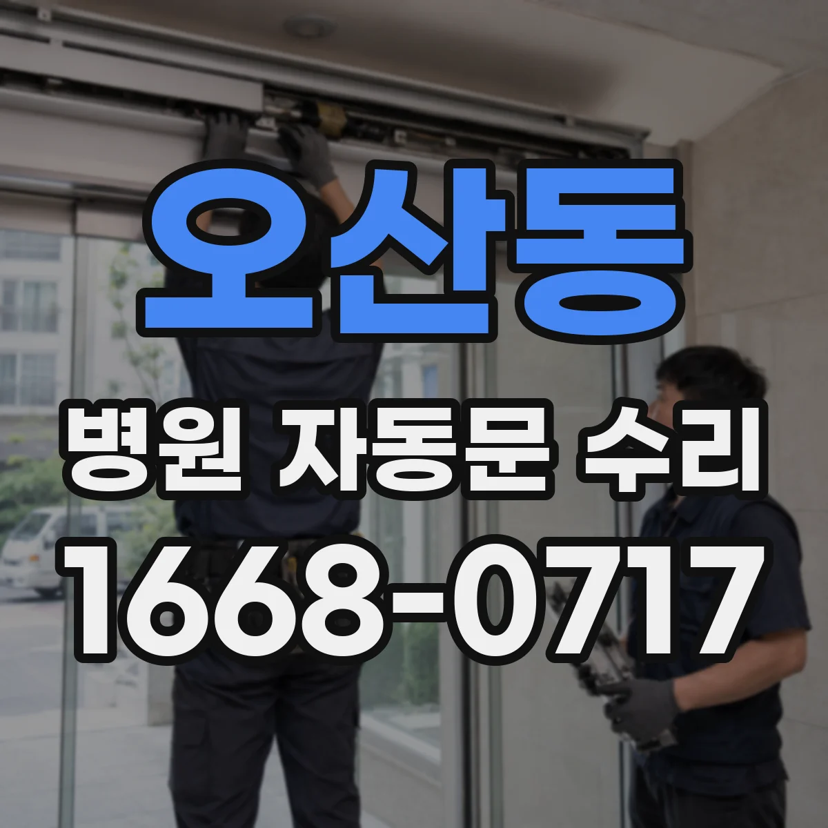 오산동 병원 자동문 수리