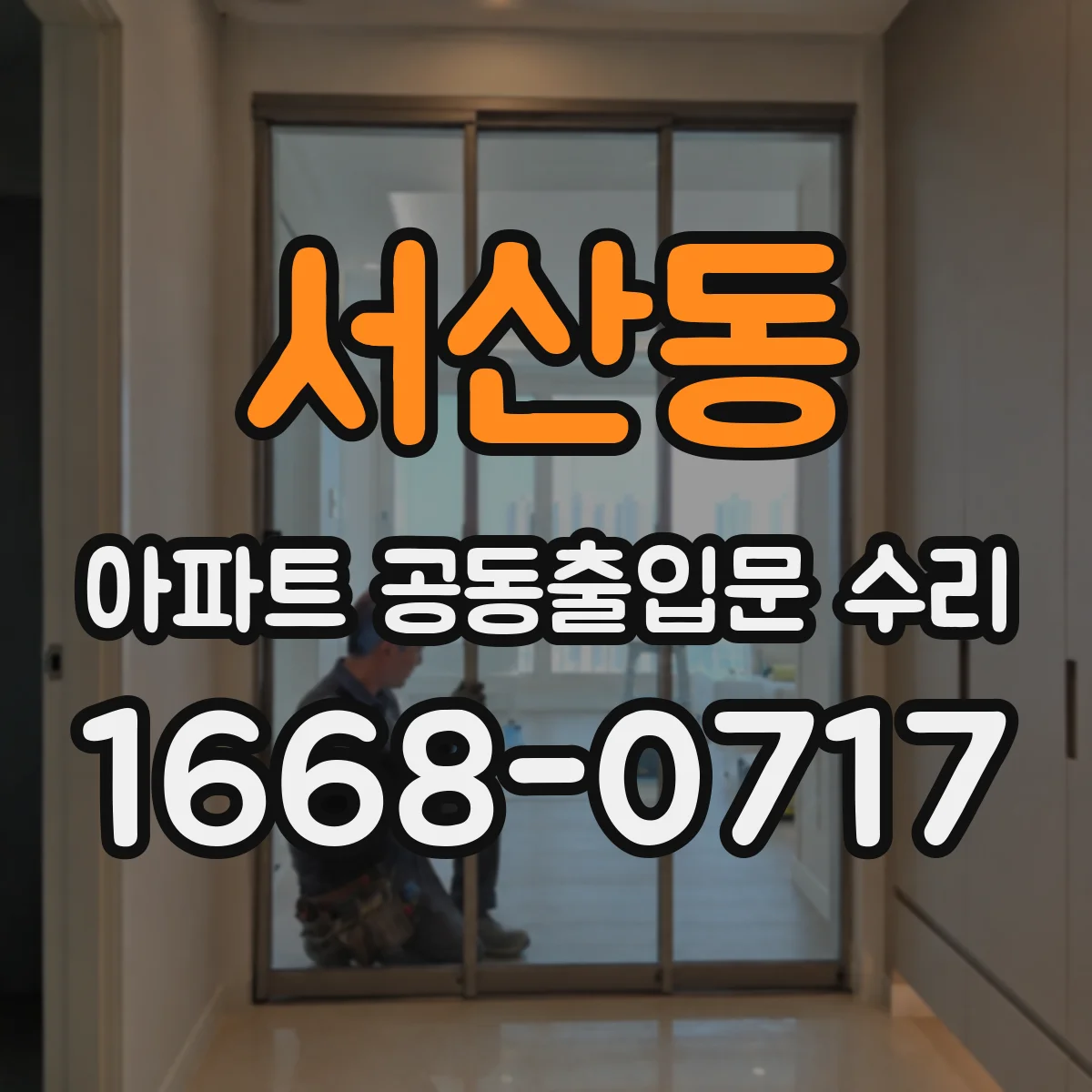 서산동 아파트 공동출입문 수리