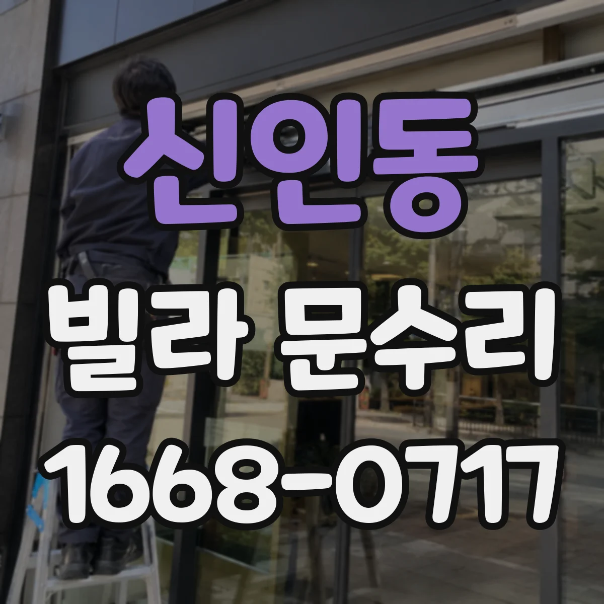 신인동 빌라 문수리