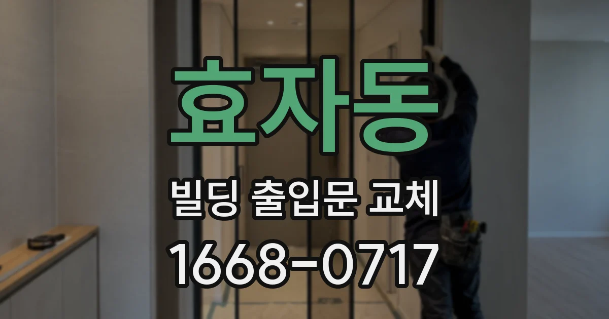 효자동 빌딩 출입문 교체