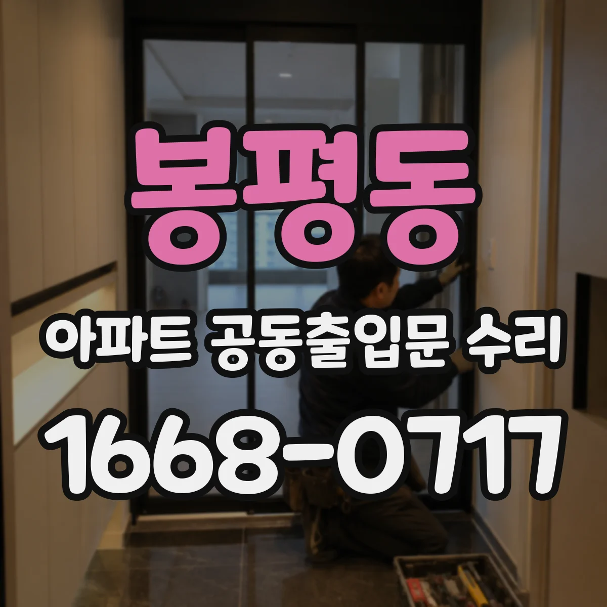 봉평동 아파트 공동출입문 수리