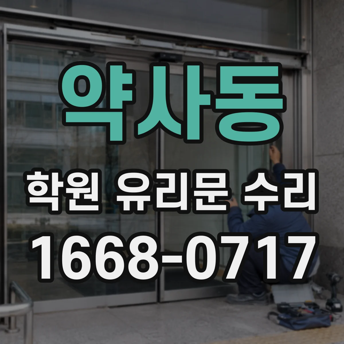 약사동 학원 유리문 수리