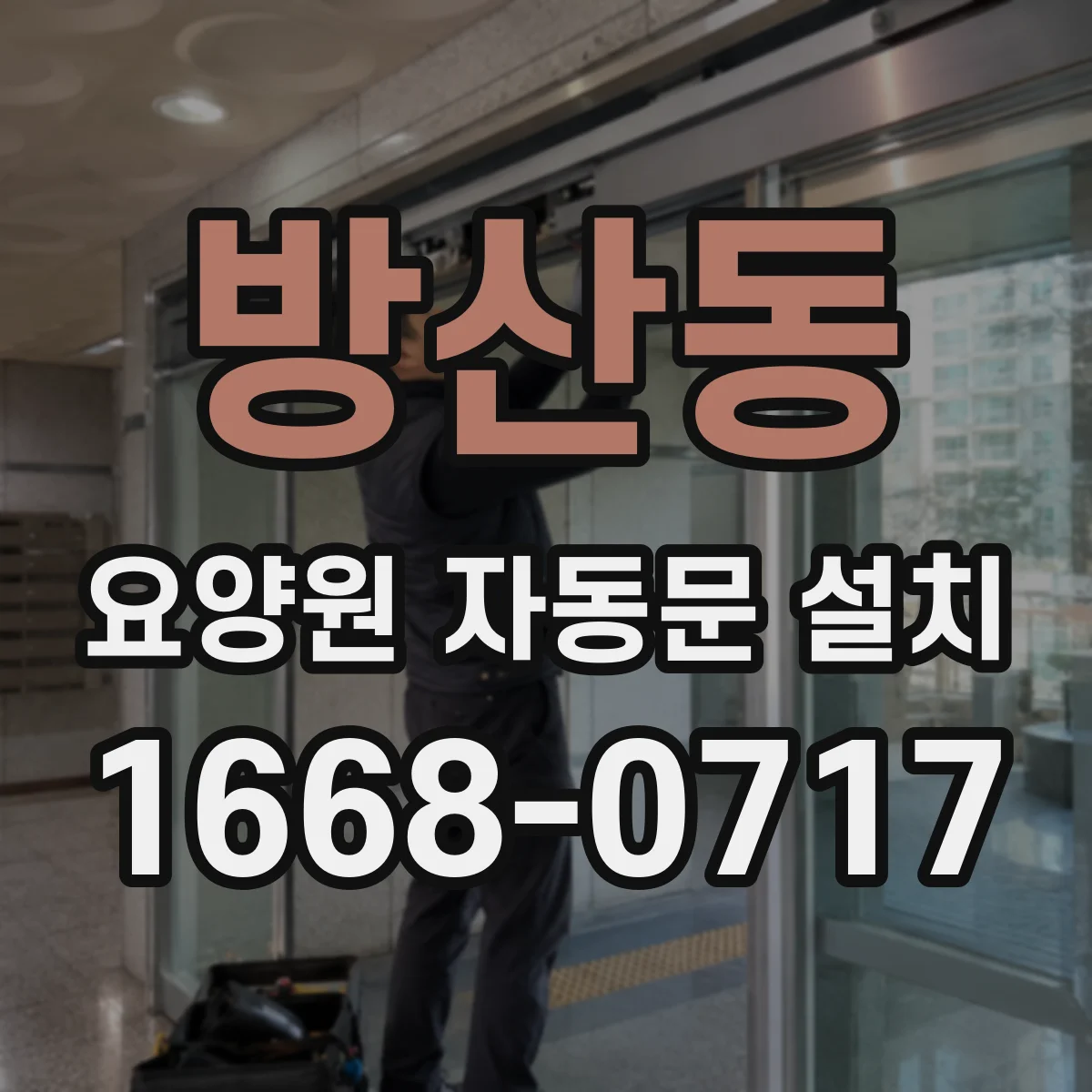 방산동 요양원 자동문 설치