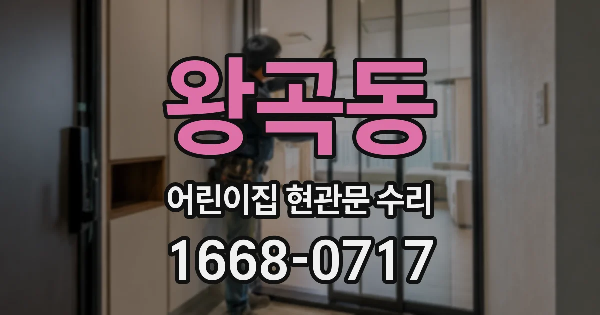 왕곡동 어린이집 현관문 수리