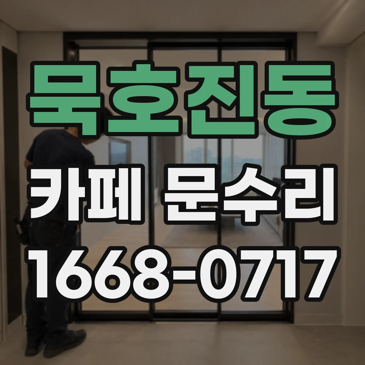 묵호진동 카페 문수리