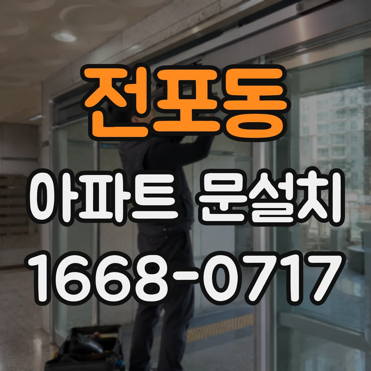 전포동 아파트 문설치