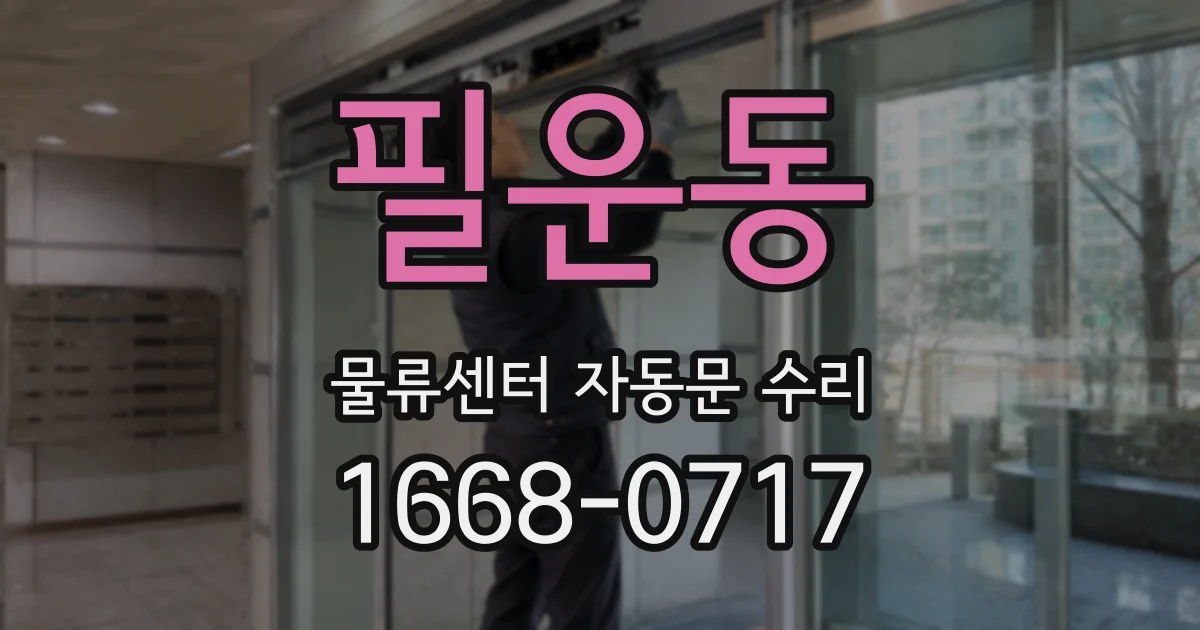 필운동 물류센터 자동문 수리
