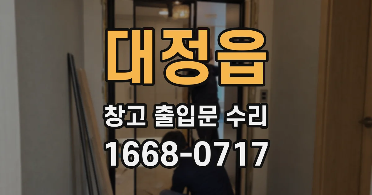 대정읍 창고 출입문 수리