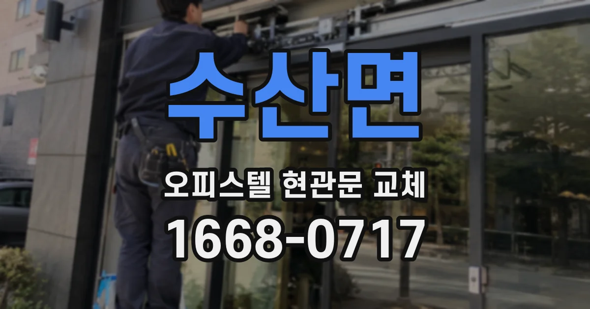 수산면 오피스텔 현관문 교체