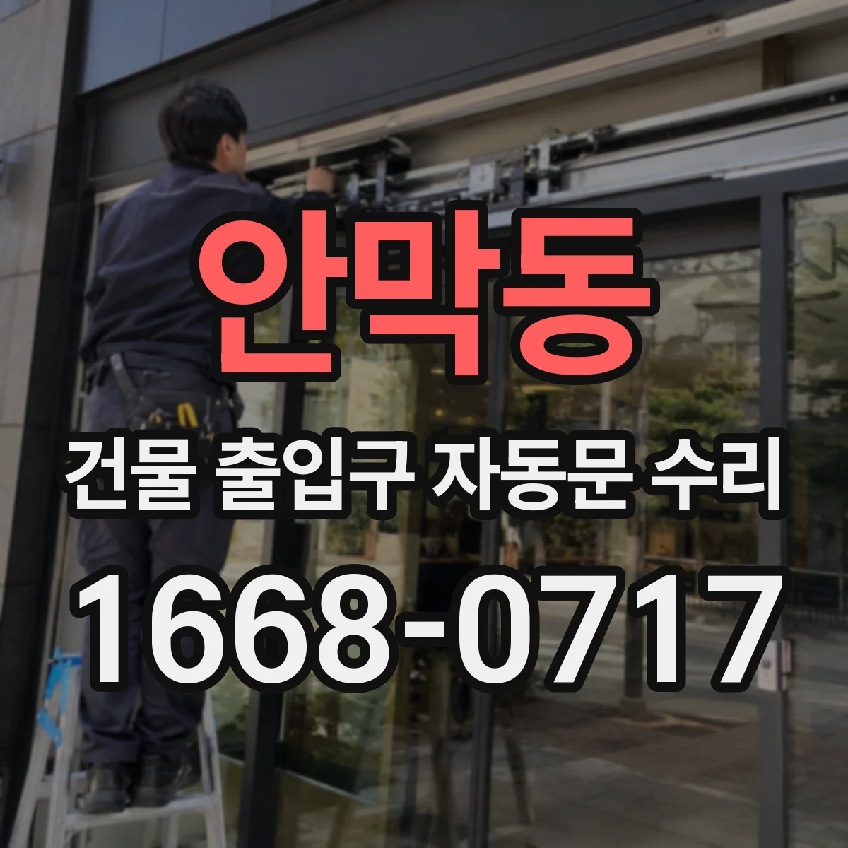 안막동 건물 출입구 자동문 수리
