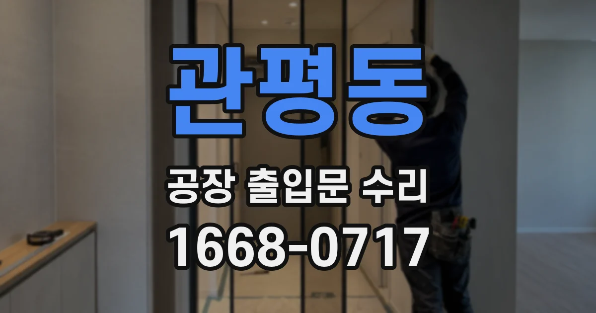 관평동 공장 출입문 수리