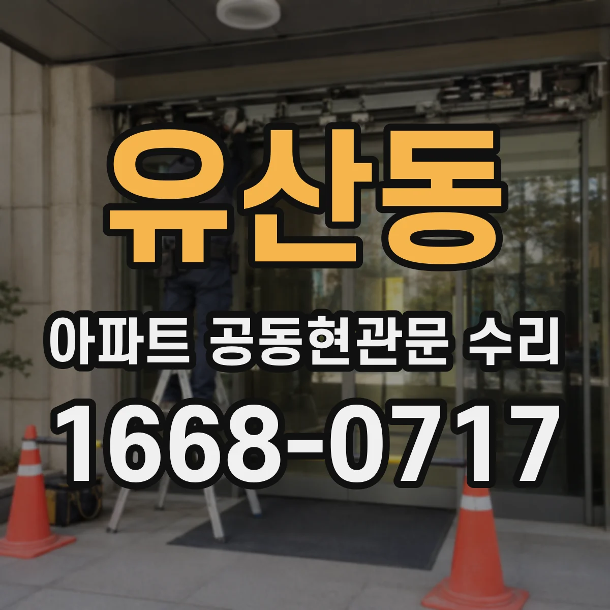 유산동 아파트 공동현관문 수리