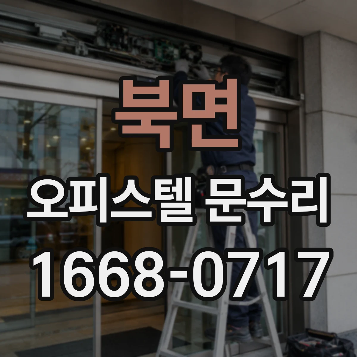 북면 오피스텔 문수리