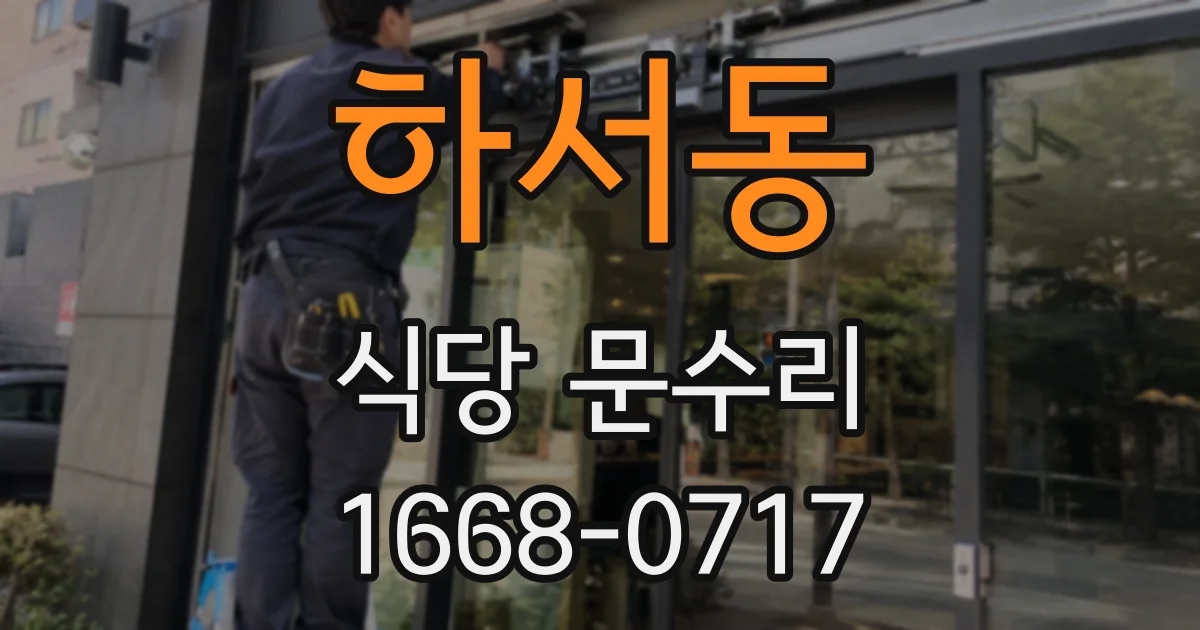 하서동 식당 문수리