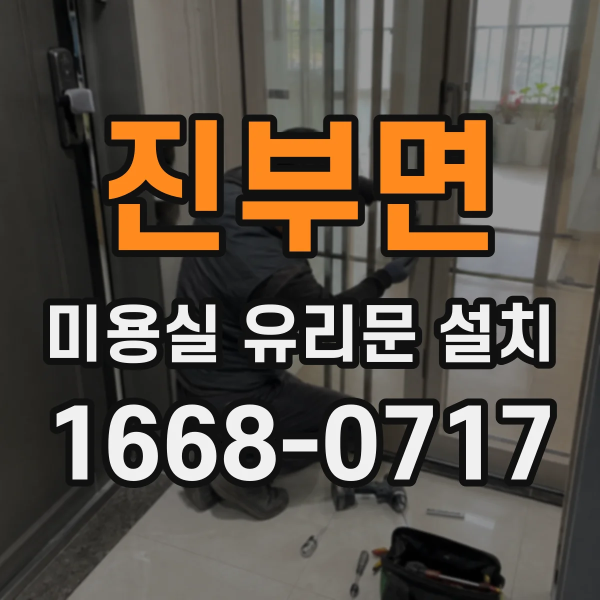 진부면 미용실 유리문 설치