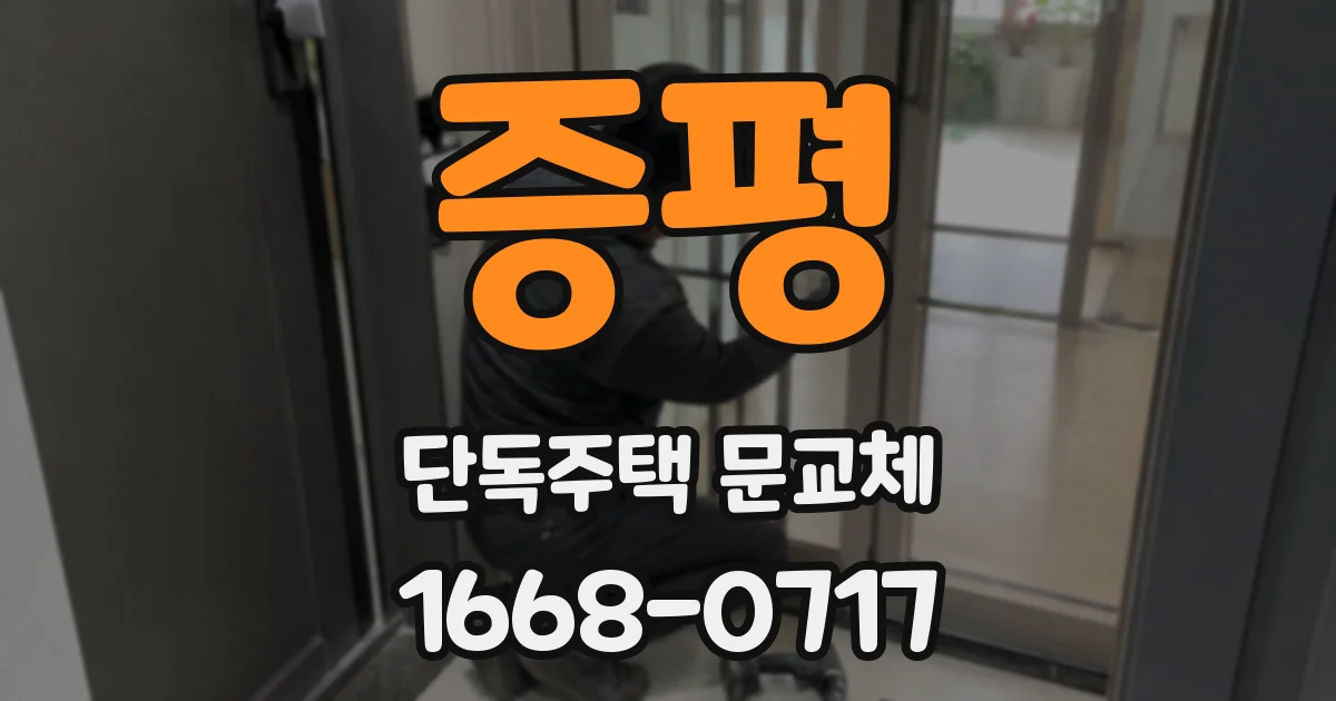 증평 단독주택 문교체