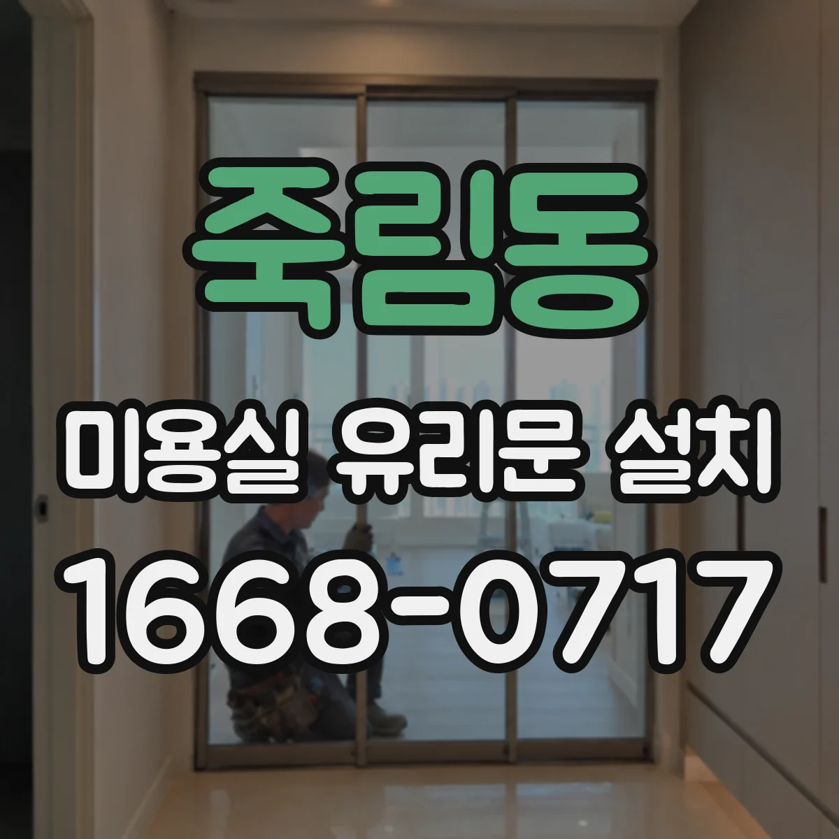 죽림동 미용실 유리문 설치