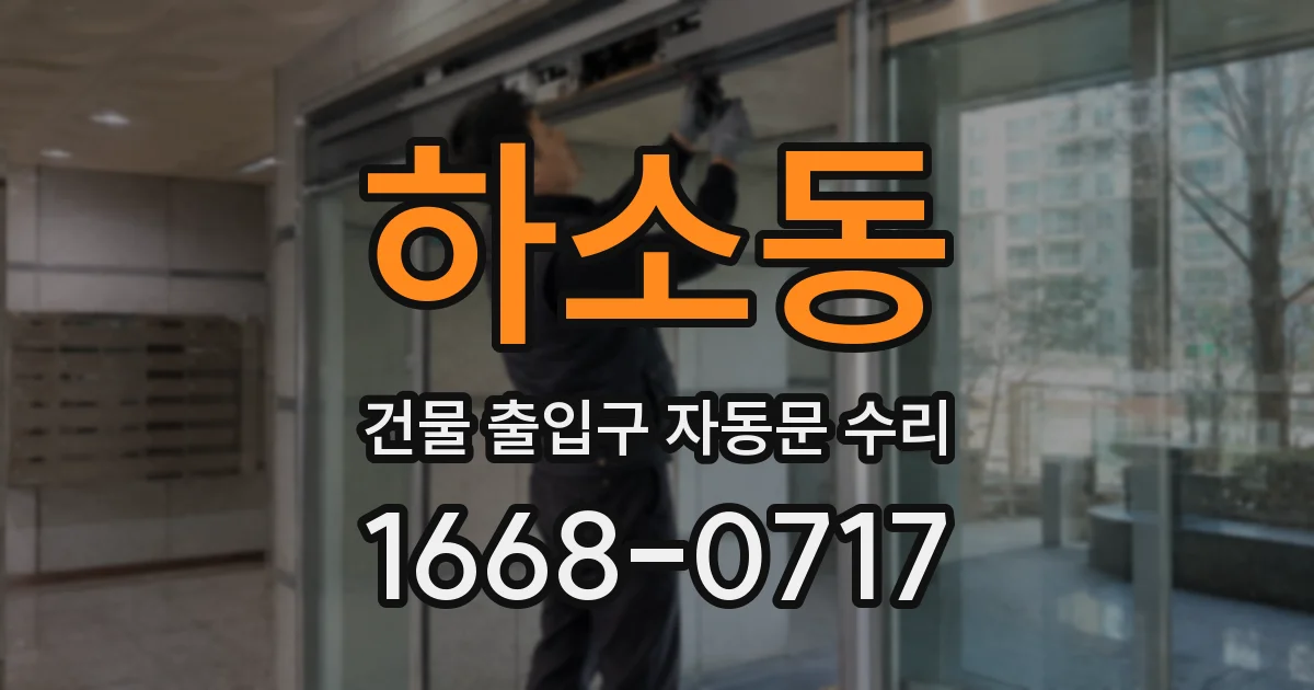 하소동 건물 출입구 자동문 수리
