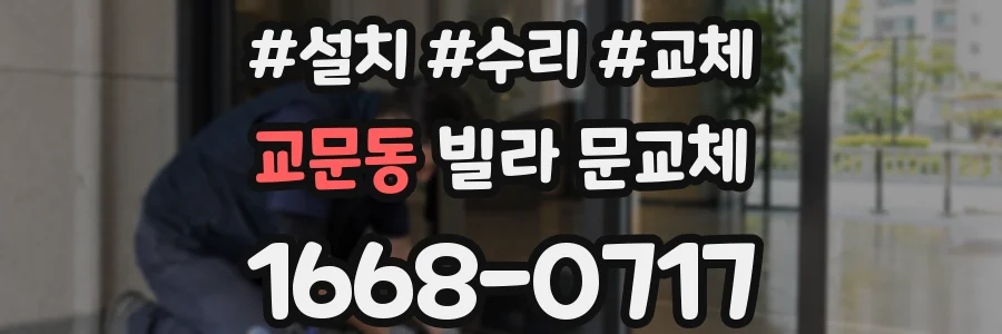 교문동 빌라 문교체