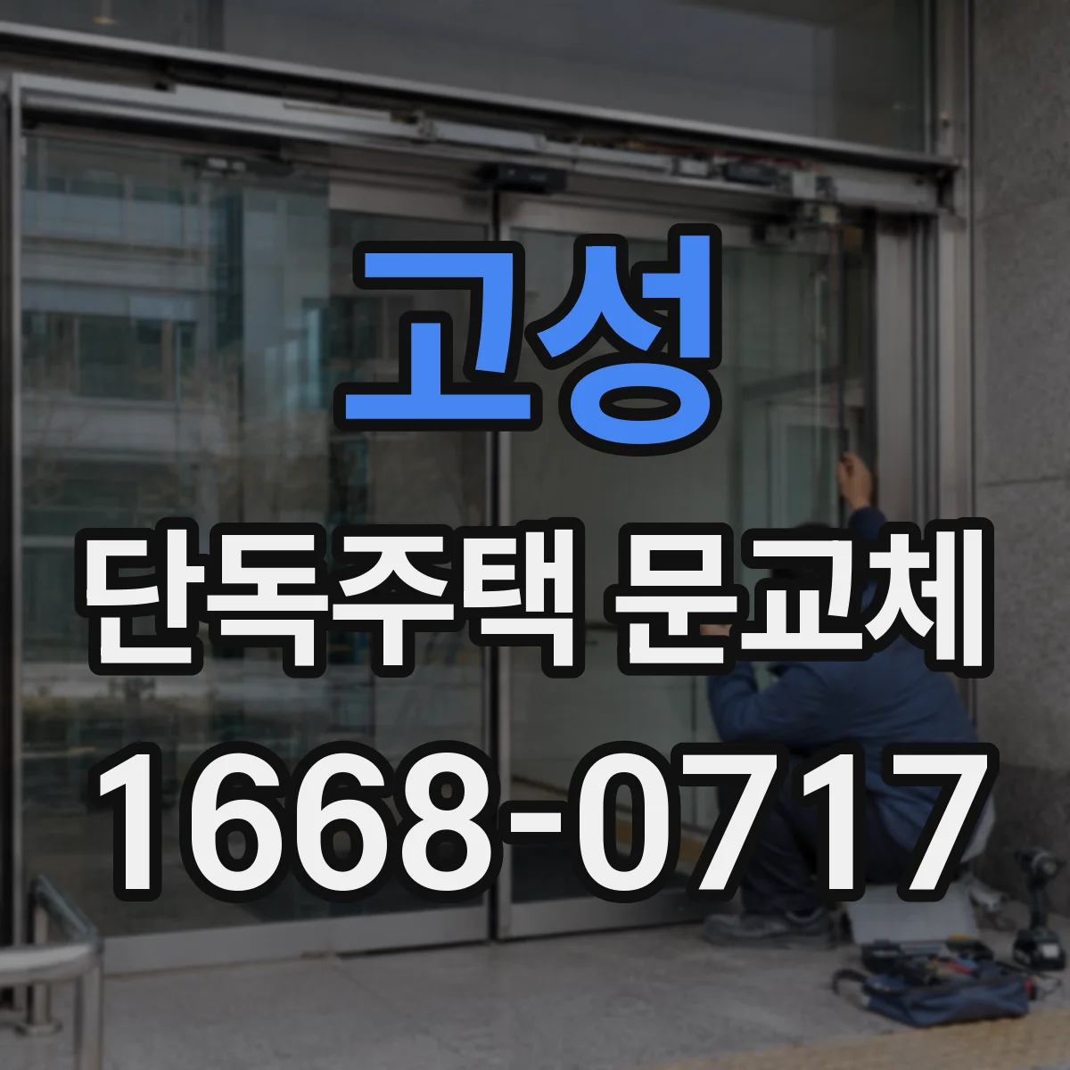 고성 단독주택 문교체 자동잠금장치 호환성 문의사항 정리