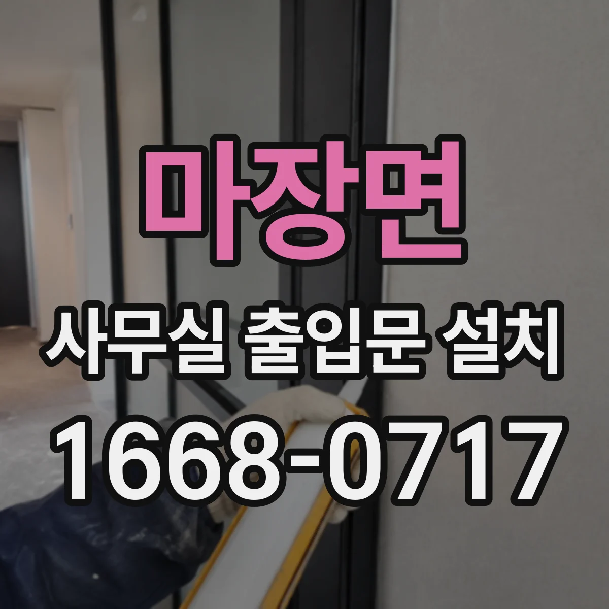마장면 사무실 출입문 설치