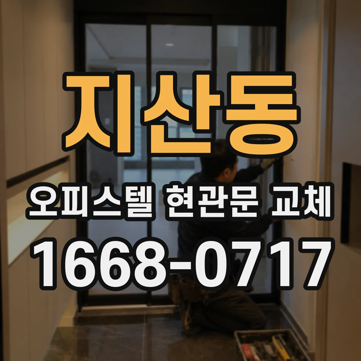 지산동 오피스텔 현관문 교체