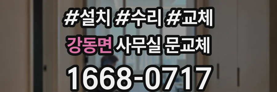 강동면 사무실 문교체