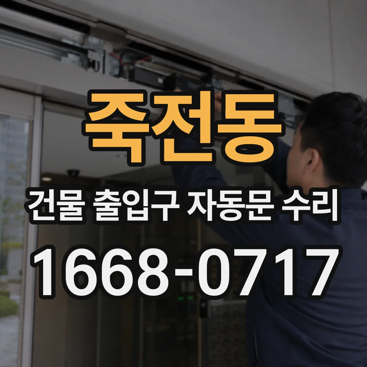 죽전동 건물 출입구 자동문 수리