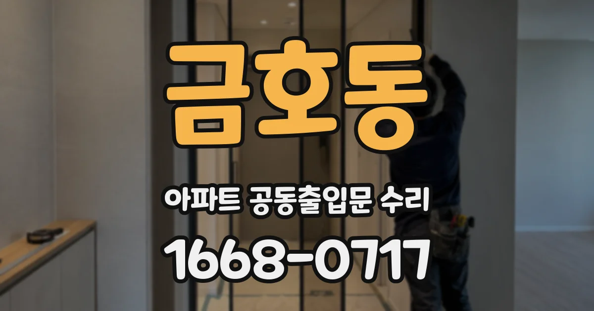 금호동 아파트 공동출입문 수리