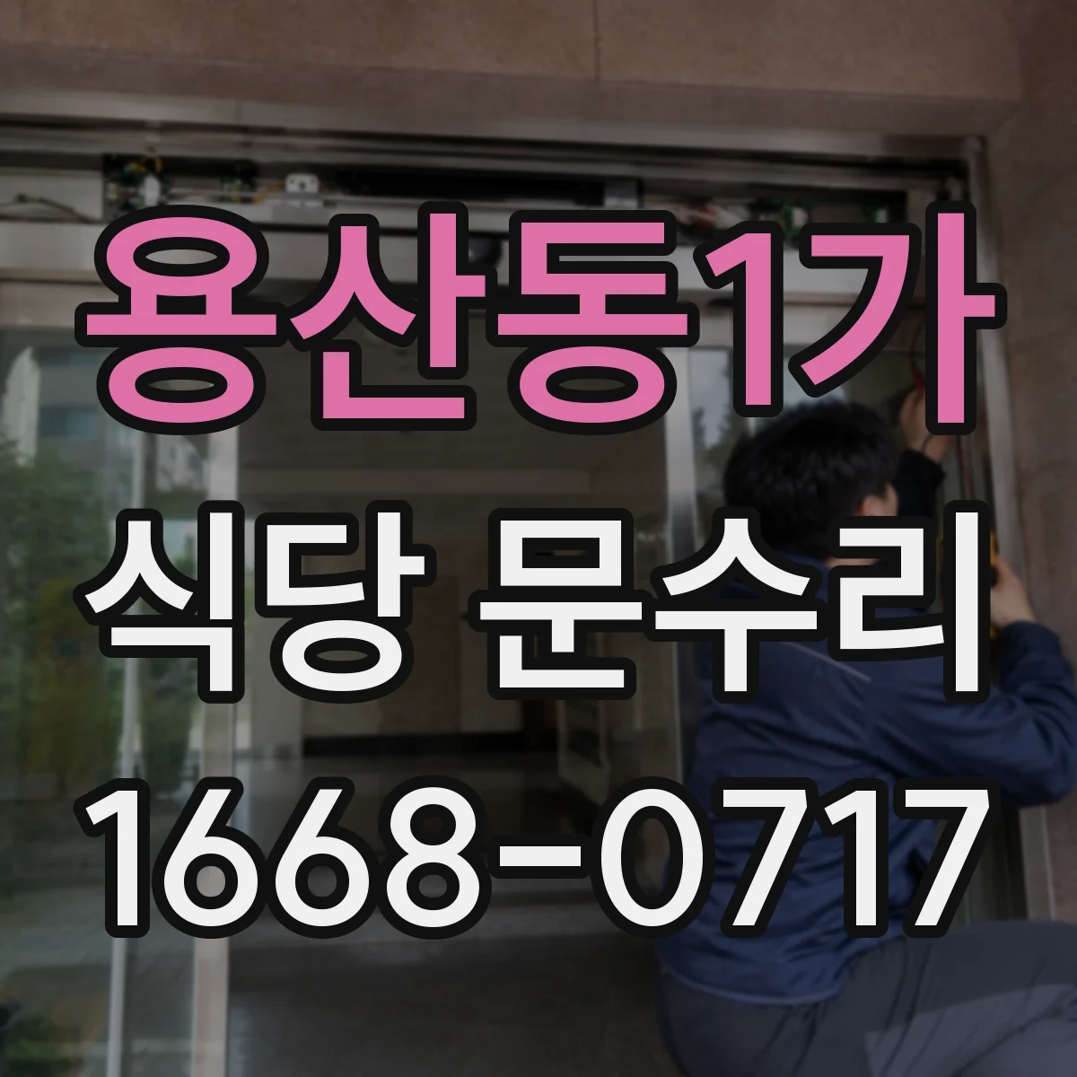 용산동1가 식당 문수리