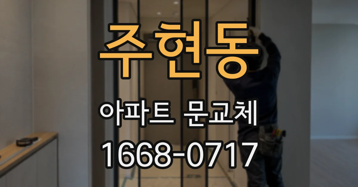 주현동 아파트 문교체