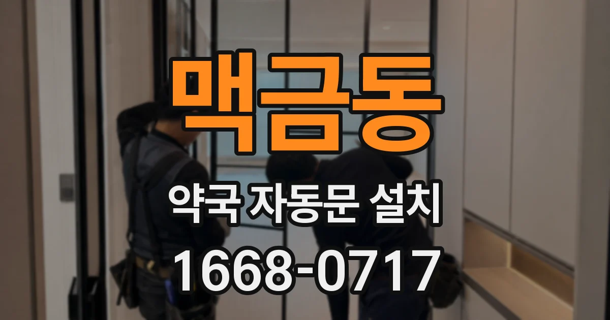 맥금동 약국 자동문 설치