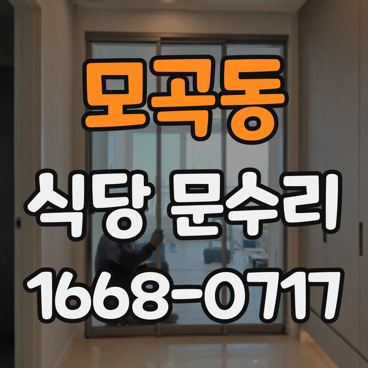모곡동 식당 문수리