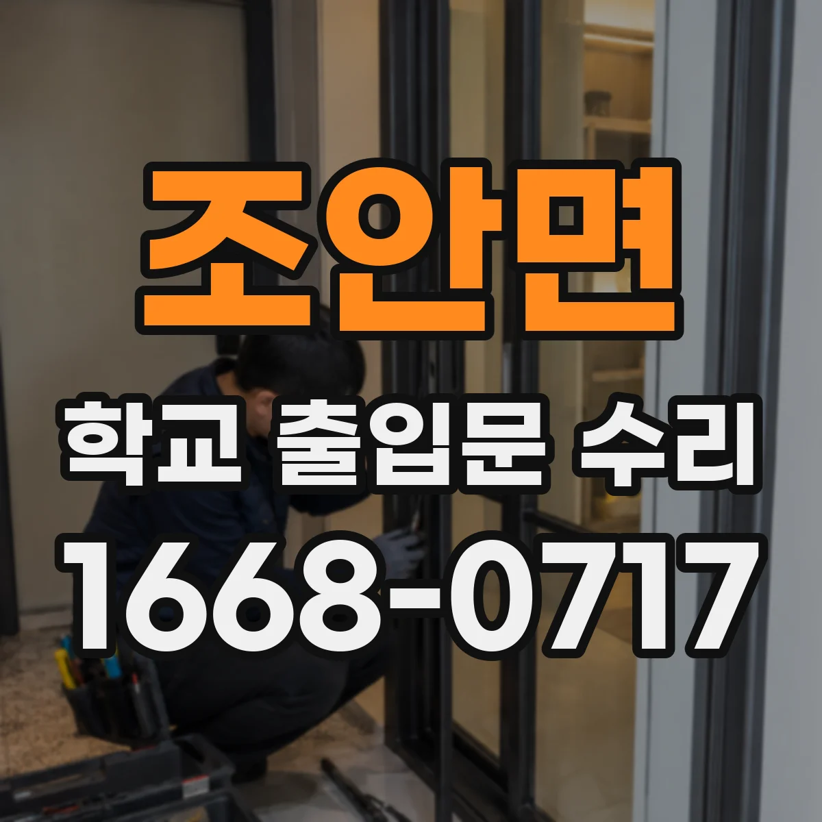 조안면 학교 출입문 수리