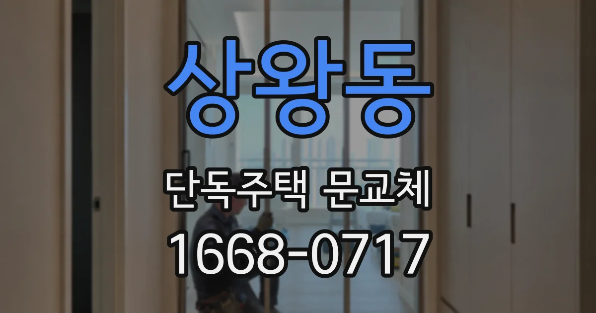 상왕동 단독주택 문교체