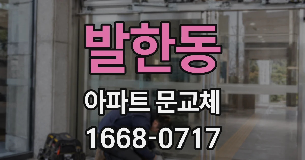 발한동 아파트 문교체