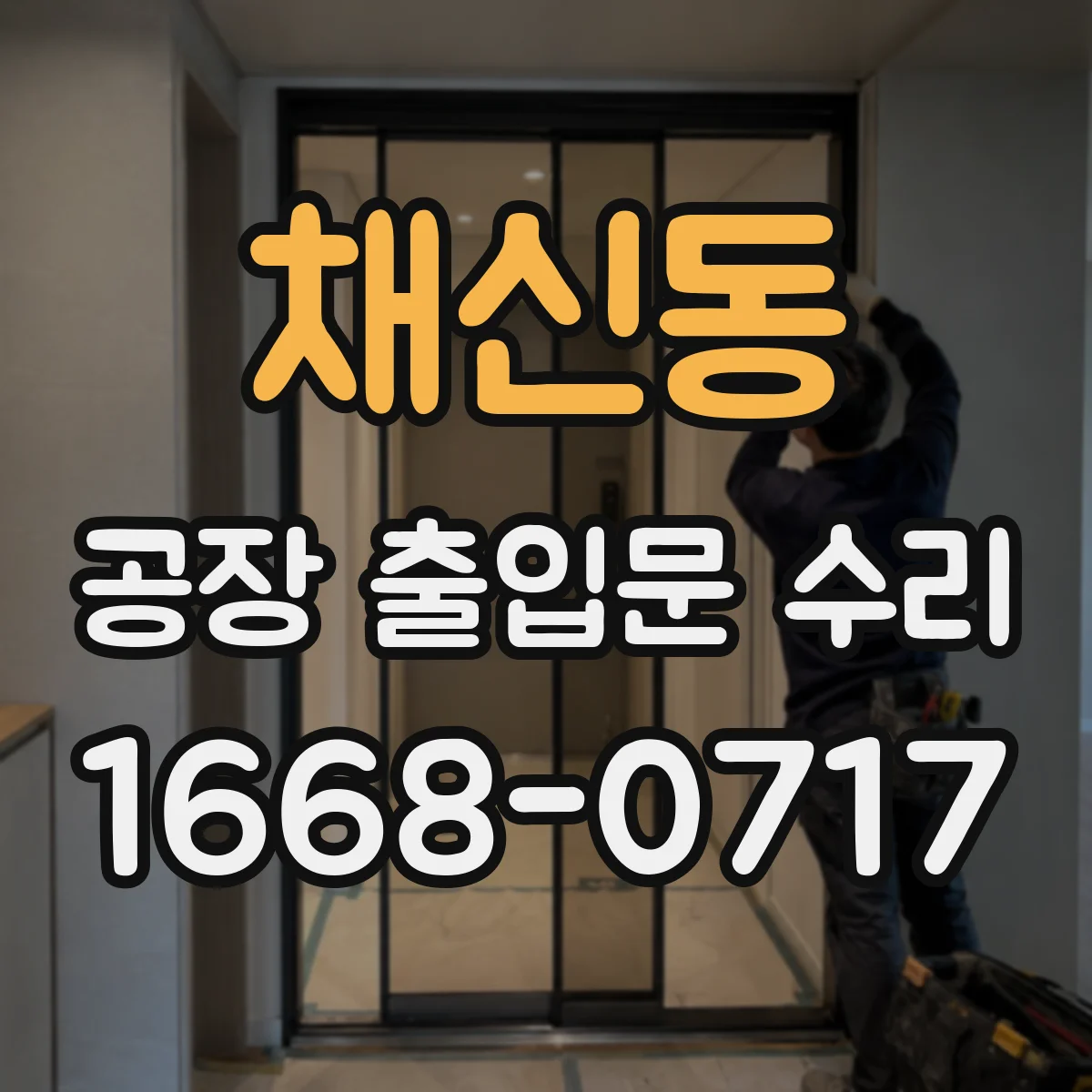 채신동 공장 출입문 수리